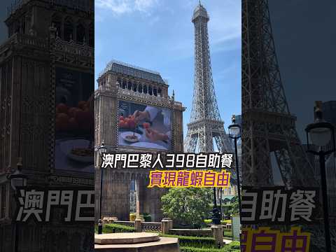 澳門巴黎人「$398自助餐」🦞 波士頓龍蝦無限食！鐵塔下開餐，值唔值？