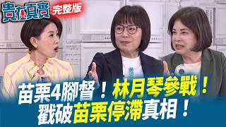 苗栗4腳督！林月琴參戰！翻轉苗栗鐵藍？