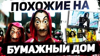Сериалы похожие на БУМАЖНЫЙ ДОМ | (5 сезон уже скоро)