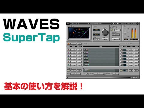 Waves / SuperTap 基本の使い方とレビュー