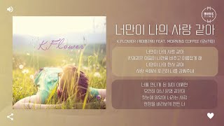 Musik-Video-Miniaturansicht zu You are my love (너만이 나의 사랑 같아) Songtext von K. Flower feat. 모닝커피
