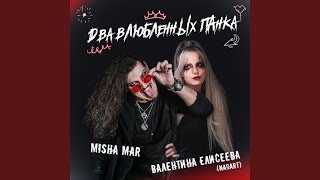 Download lagu Два влюбленных панка mp3