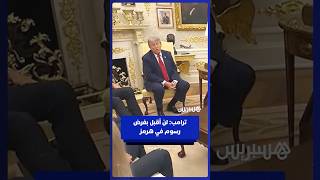 ترامب: لن أقبل بفرض رسوم في مضيق هرمز thumbnail