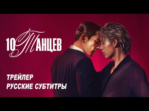 Трейлеры 10 танцев