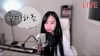 *LIVE* 어떡하죠 (What Should I Do)  (드라마&#39;꽃보다 남자&#39;) - 지선 (Jisun) /  cover by. 김소영 (한달)