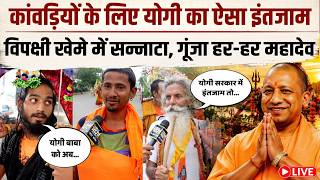 Kanwad yatra live: CM Yogi का इंतजाम कैसा है, Ground Zero से देखें