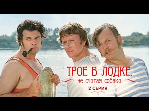 Трое в лодке, не считая собаки | 2 серия