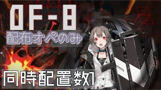 【アークナイツ】配布オペのみ リレー3人〈OF-8〉最強グレイディーアの巻 【アークナイツ/明日方舟/Arknights】