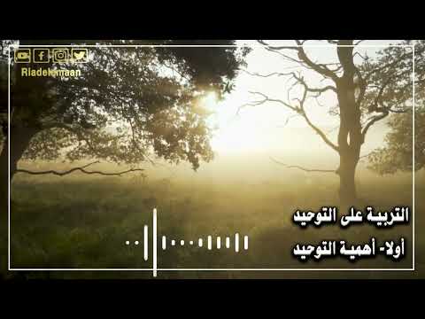 رياض الإيمان | التربية على التوحيد – أولا # أهمية التوحيد