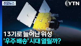 13기로 늘어난 위성...'우주 배송' 시대 열릴까? / YTN