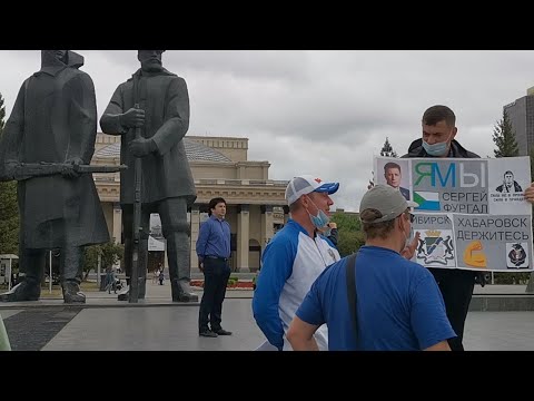 Новосибирский митинг в поддержку протестов в Хабаровске. 15 августа 12:00