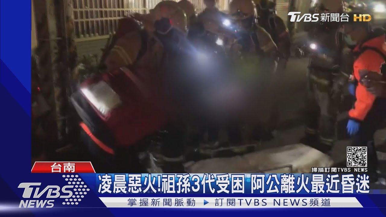 凌晨惡火!祖孫3代受困 阿公離火最近昏迷