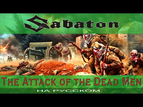 SABATON - ????The Attack Of The Dead Men ????( russian cover от Отзвуки Нейтрона ) 2022