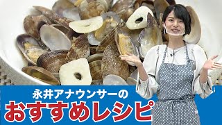 永井アナウンサーのおすすめレシピ!「アサリのにんにくしょうゆ蒸し」