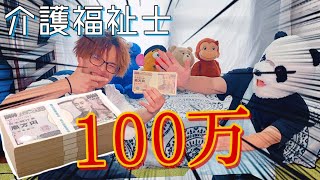 【100万】介護福祉士の2人が100万を目の前にして欲まみれになりました。