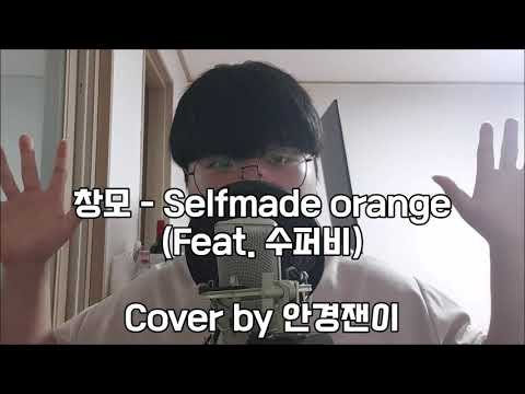 [안경잰이] 흔한 중학생의 Selfmade orange 커버 | 창모 - Selfmade Orange ( Feat. 수퍼비 ) Cover by 안경잰이