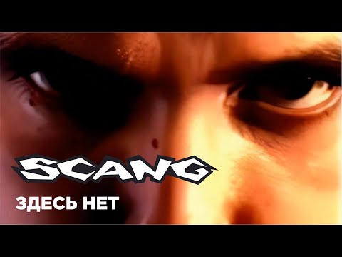 SCANG - Здесь Нет (HD версия)