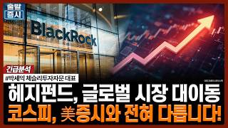 헤지펀드, 글로벌 시장 대이동…코스피, 美증시와 전혀 다릅니다!ㅣ박세익 체슬리투자자문 대표