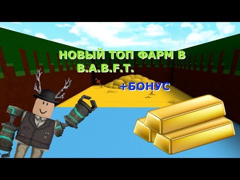 НОВЫЙ ТОП ФАРМ В B.A.B.F.T. + БОНУС | Roblox