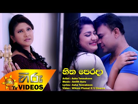 Hitha Perada - Asha Tennakoon [www.hirutv.lk]