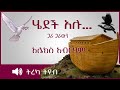 ትረካ ፡ ሄደች አሉ… ጋራ ጋራውን - አሌክስ አብርሃም - ዙቤይዳ - Amharic Audiobook 