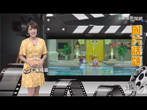 【培你聊電影】金馬效應持續 培你聊電影幫你抓重點