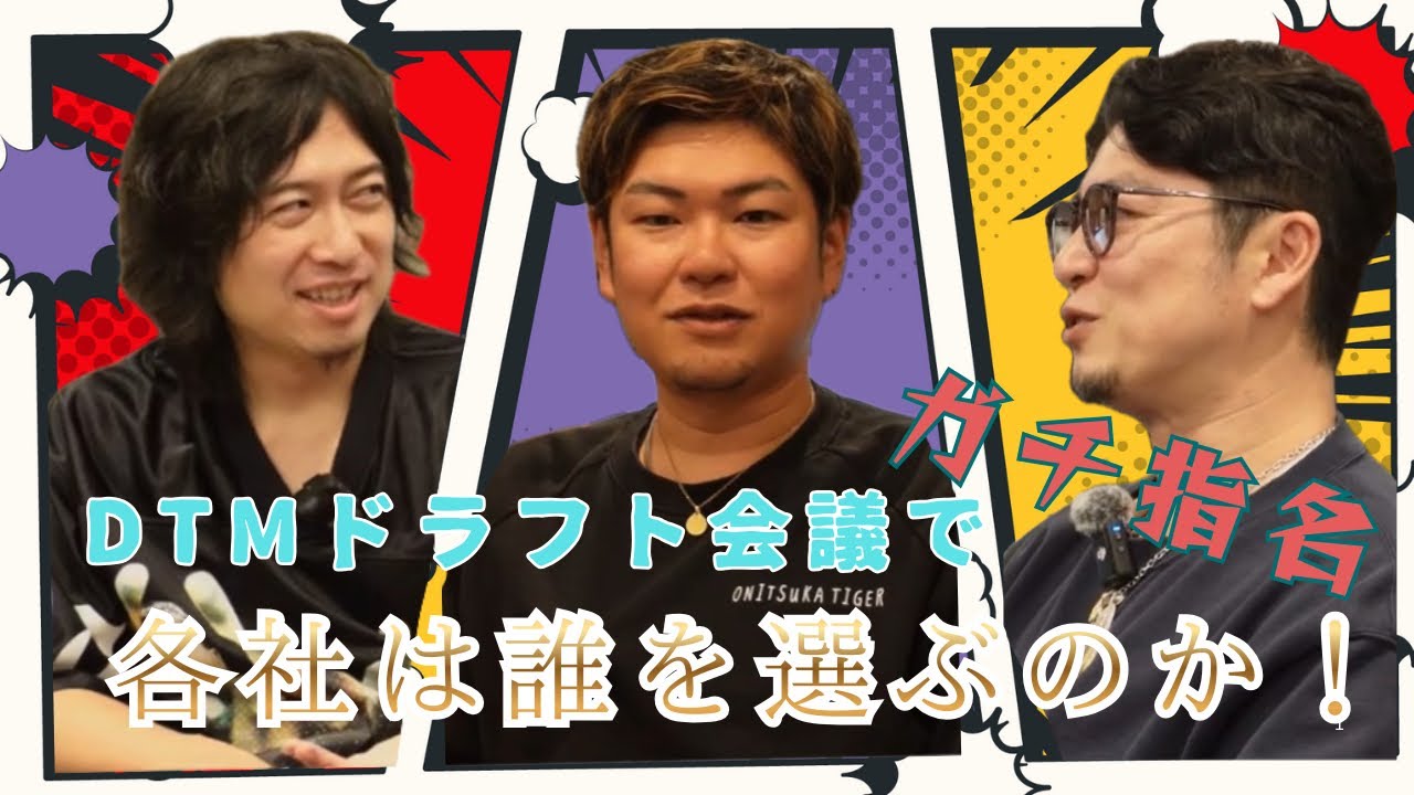 【DTM甲子園2025】〜DTMドラフト会議編〜