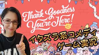 【Switch/初見実況】変な町で変な仕事を押しつけられるゲーム【Thank Goodness You're Here!】