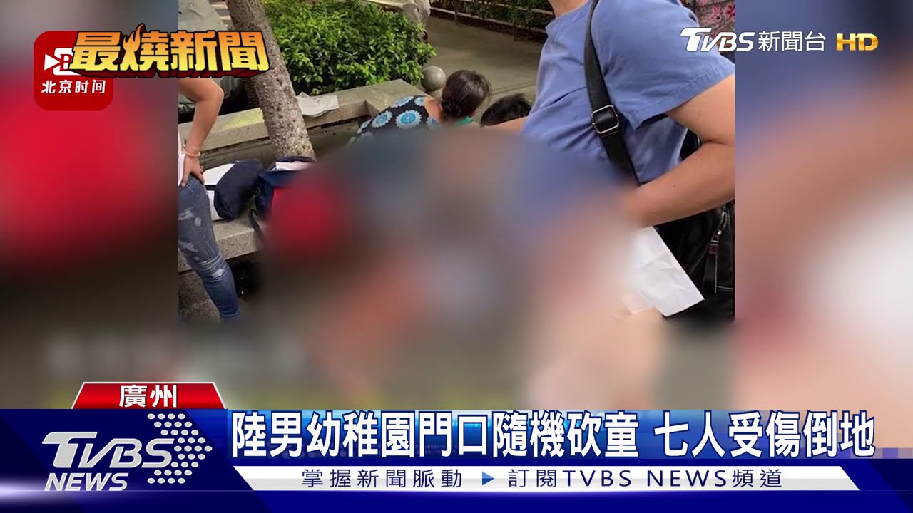 陸男幼稚園門口隨機砍童 七人受傷倒地