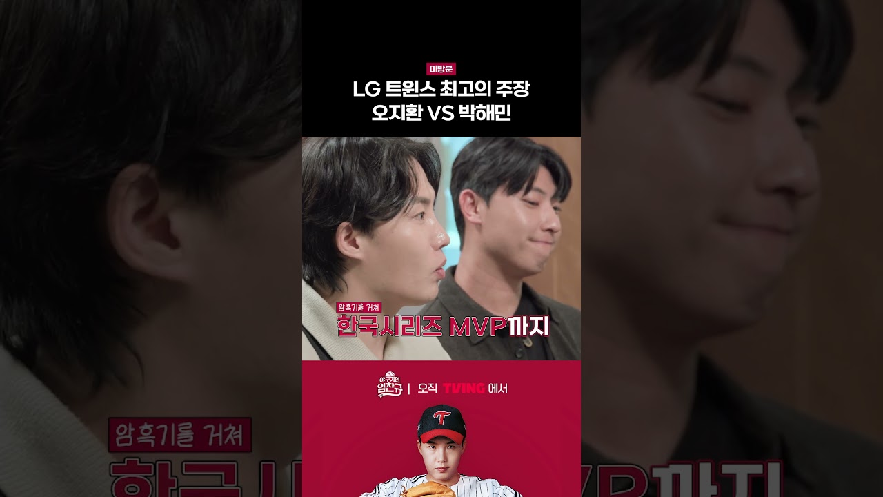 [야구기인 임찬규] 최고의 주장은 누구? 💪 (미방분) | #shorts I TVING SPORTS
