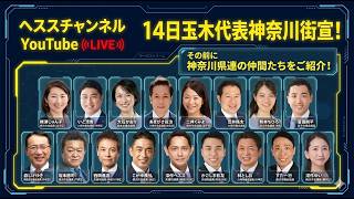 14日玉木代表神奈川県街宣の前に…神奈川県連の仲間たちをご紹介！