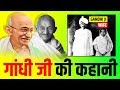 Mahatma Gandhi महात्मा गांधी Life Story Biography Happy Gandhi Jayanti 2019 