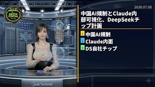【7月8日】中国AI規制とClaude内部可視化、DeepSeekチップ計画