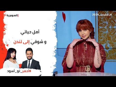 شاهد بالفيديو.. أمل حياتي و شوقي إلى لندن