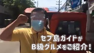 【2021年セブ島旅行】セブ島ガイドがローカルのB級グルメをご紹介