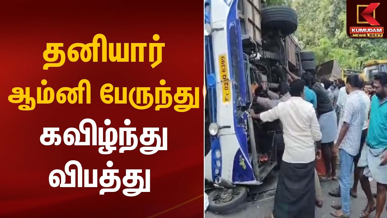 Accident News | தனியார் ஆம்னி பேருந்து கவிழ்ந்து விபத்து  | Kumudam News