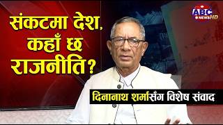 "संकटमा देश, कहाँ छ राजनीति? दिनानाथ शर्मासँग विशेष संवाद"#Dina Nath Sharma#abctv