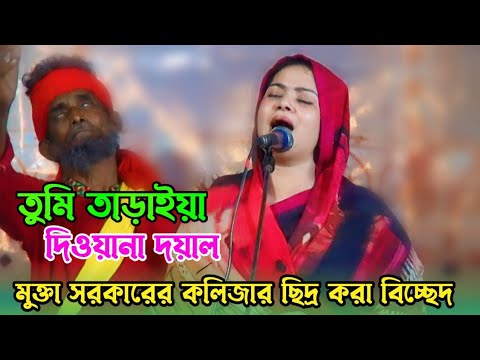 তুমি তাড়াইয়া দিওনা দয়াল কাতরে বিনয় করি | mukta Sarkar | bicched gaan | baul gaan | Pala gaan