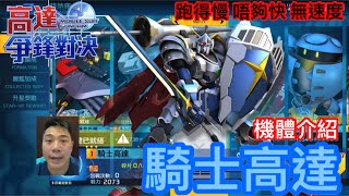 高達爭鋒對決 機體介紹 騎士高達 - 羅姆工作室 亞Ken