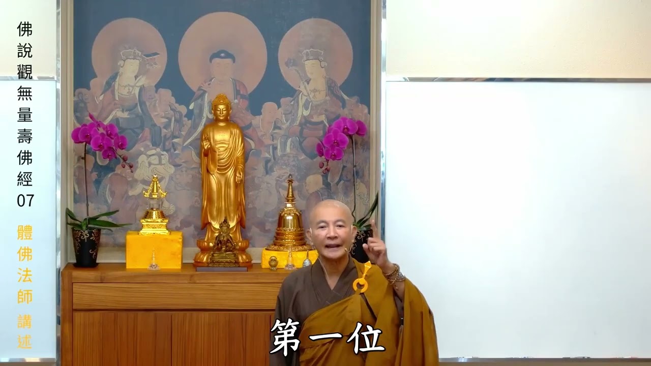 賢首禪苑 體佛法師 佛說觀無量壽佛經 07