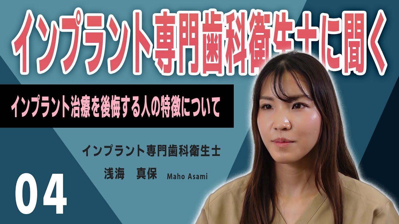 インプラント専門歯科衛生士に聞く!インプラント治療を後悔する方の特徴!