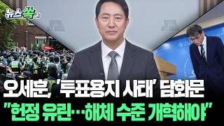 담화문 발표한 오세훈 "투표용지 부족, 헌정 유린…선관위 해체 수준으로 개혁해야" [뉴스쏙] / 연합뉴스TV(YonhapnewsTV)