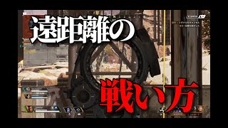 【FPS】敵を見つけたら即座に撃て!!遠距離の立回り!?エーペックスレジェンズ傑作選#5