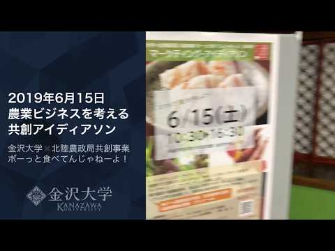 金大生が農業の魅力のPR方法を考える－北陸農政局との共創アイディアソンを開催－