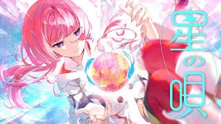 【歌ってみた】星の唄 covered by 花譜