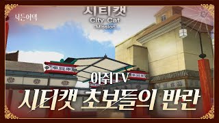 시티캣 쉽지 않다