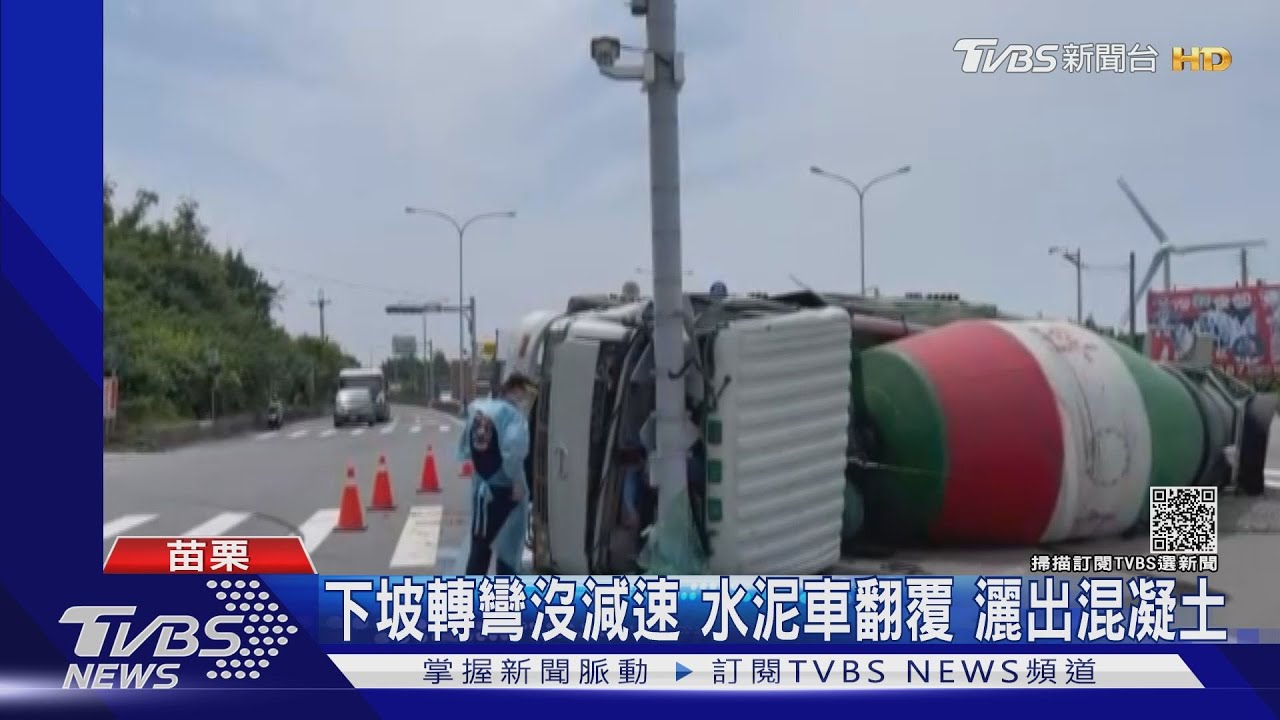 啊啊!水泥車轉彎翻覆 水泥如牛奶灑馬路