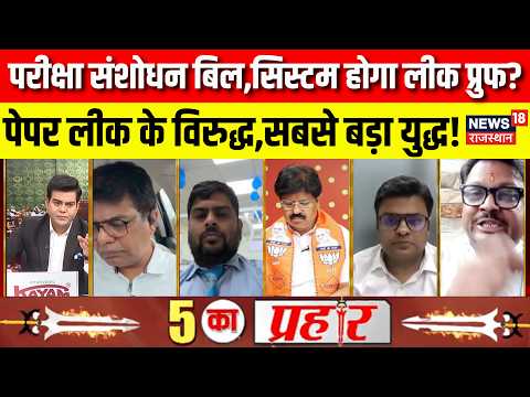 Public Examinations Prevention Amendment Bill:परीक्षा संशोधन बिल,सिस्टम होगा लीक प्रुफ?|BJP|Congress