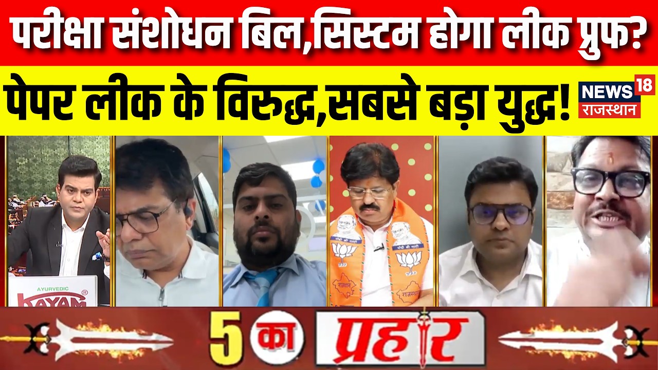 Public Examinations Prevention Amendment Bill:परीक्षा संशोधन बिल,सिस्टम होगा लीक प्रुफ?|BJP|Congress