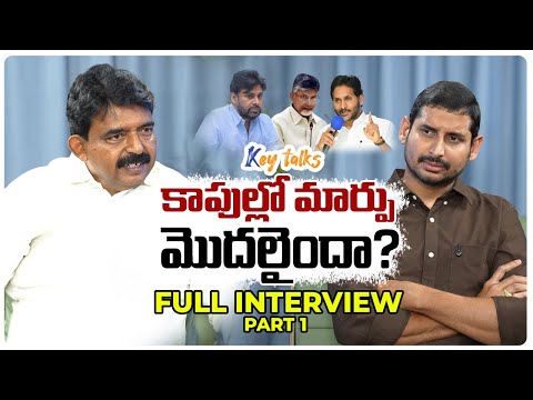 కాపుల్లో మార్పు మొదలైందా? | Perni Nani Exclusive Interview Part 1| Kamesh Gutala | Key talks